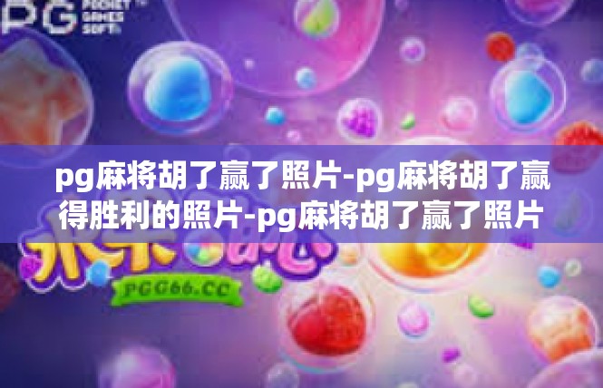 pg麻将胡了赢了照片-pg麻将胡了赢得胜利的照片-pg麻将胡了赢了照片