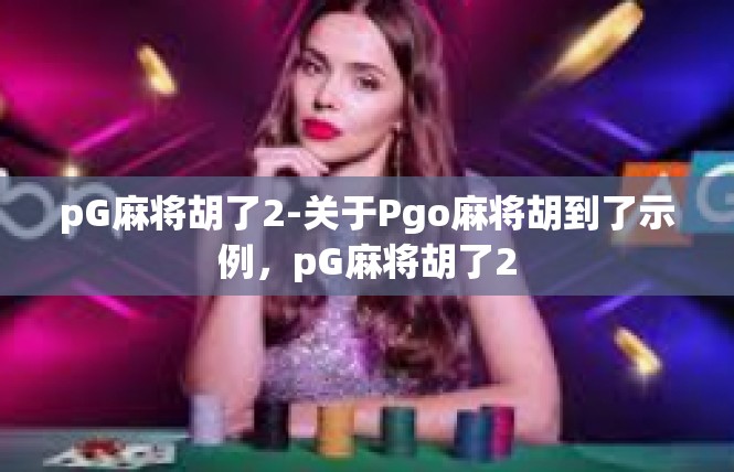 pG麻将胡了2-关于Pgo麻将胡到了示例，pG麻将胡了2