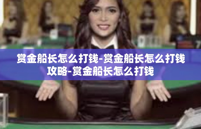 赏金船长怎么打钱-赏金船长怎么打钱攻略-赏金船长怎么打钱