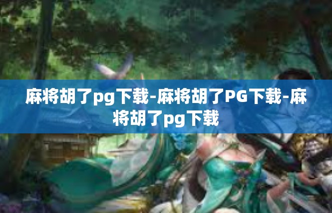 麻将胡了pg下载-麻将胡了PG下载-麻将胡了pg下载