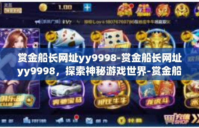 赏金船长网址yy9998-赏金船长网址yy9998，探索神秘游戏世界-赏金船长网址yy9998