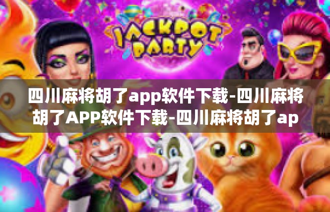四川麻将胡了app软件下载-四川麻将胡了APP软件下载-四川麻将胡了app软件下载