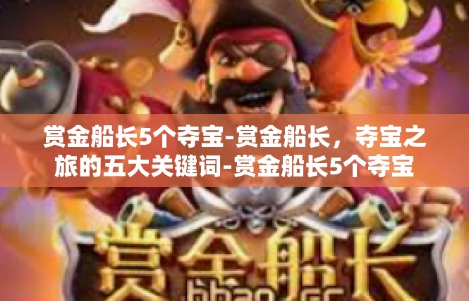 赏金船长5个夺宝-赏金船长，夺宝之旅的五大关键词-赏金船长5个夺宝