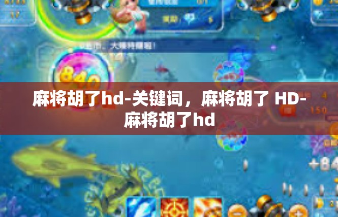 麻将胡了hd-关键词，麻将胡了 HD-麻将胡了hd