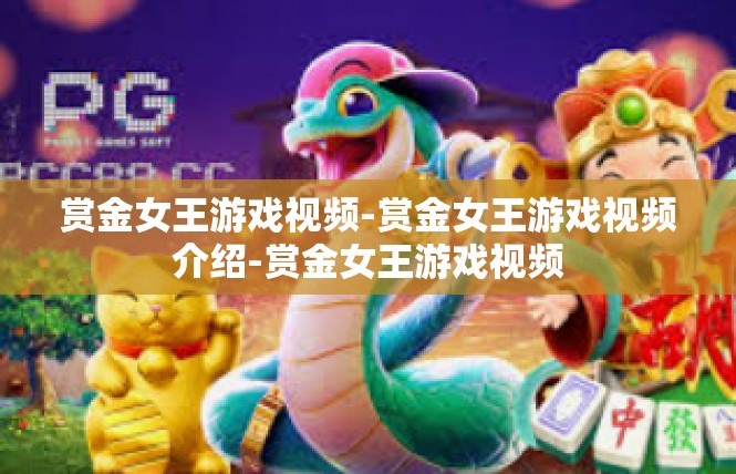 赏金女王游戏视频-赏金女王游戏视频介绍-赏金女王游戏视频