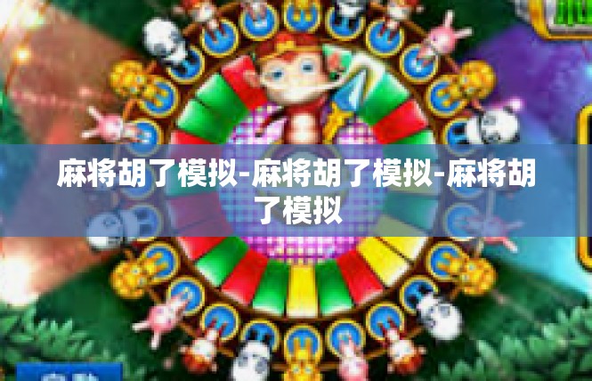 麻将胡了模拟-麻将胡了模拟-麻将胡了模拟