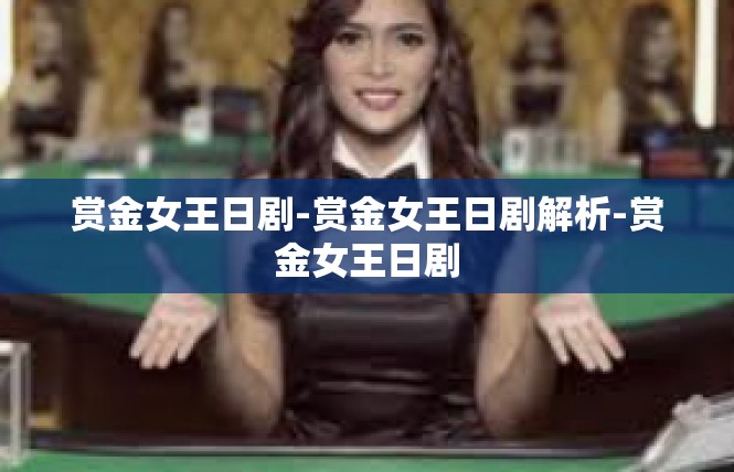 赏金女王日剧-赏金女王日剧解析-赏金女王日剧