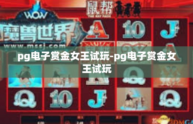 pg电子赏金女王试玩-pg电子赏金女王试玩