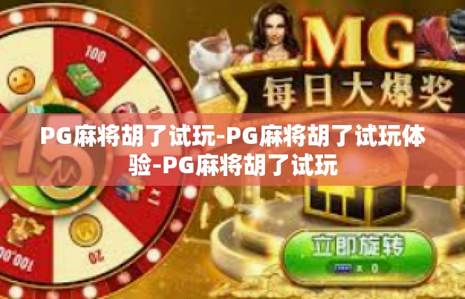 PG麻将胡了试玩-PG麻将胡了试玩体验-PG麻将胡了试玩