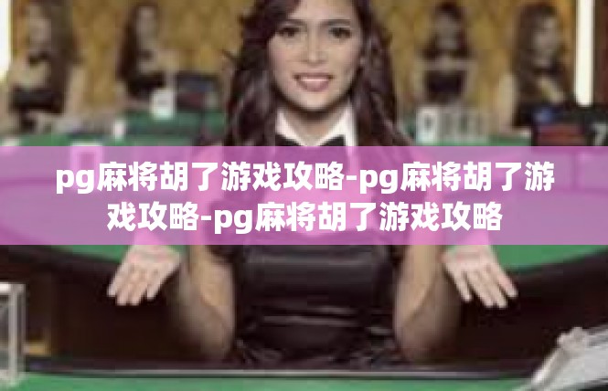 pg麻将胡了游戏攻略-pg麻将胡了游戏攻略-pg麻将胡了游戏攻略