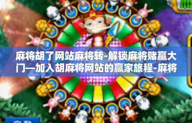 麻将胡了网站麻将转-解锁麻将赌赢大门—加入胡麻将网站的赢家旅程-麻将胡了网站麻将转