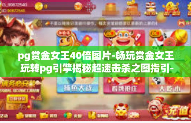 pg赏金女王40倍图片-畅玩赏金女王 玩转pg引擎揭秘超速击杀之图指引-pg赏金女王40倍图片