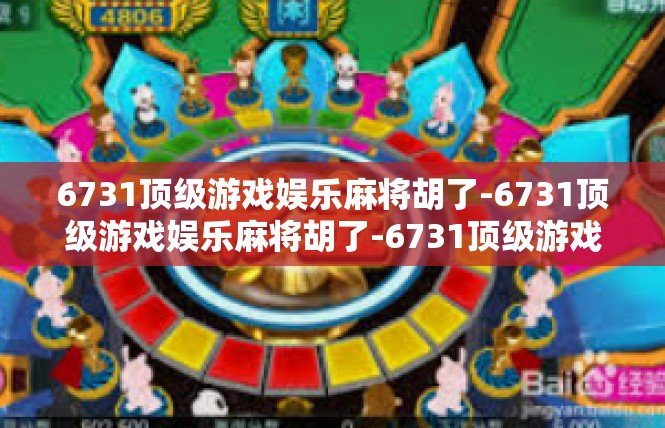 6731顶级游戏娱乐麻将胡了-6731顶级游戏娱乐麻将胡了-6731顶级游戏娱乐麻将胡了