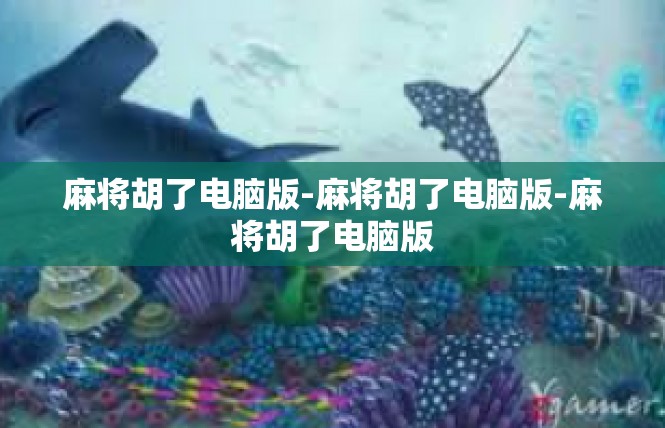 麻将胡了电脑版-麻将胡了电脑版-麻将胡了电脑版