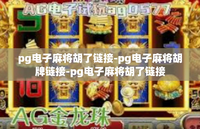 pg电子麻将胡了链接-pg电子麻将胡牌链接-pg电子麻将胡了链接