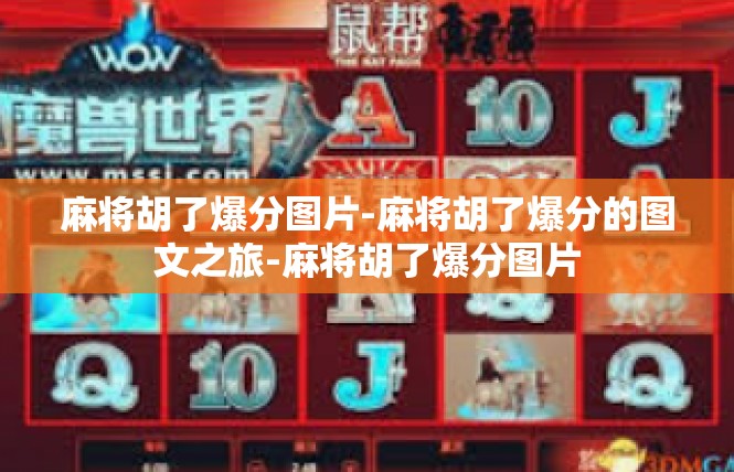 麻将胡了爆分图片-麻将胡了爆分的图文之旅-麻将胡了爆分图片