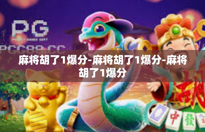 麻将胡了1爆分-麻将胡了1爆分-麻将胡了1爆分