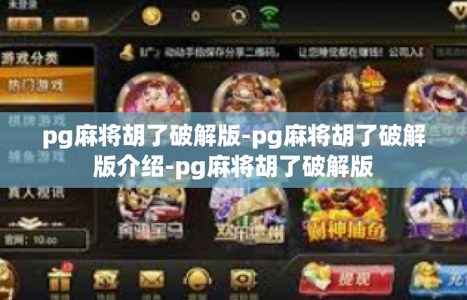 pg麻将胡了破解版-pg麻将胡了破解版介绍-pg麻将胡了破解版