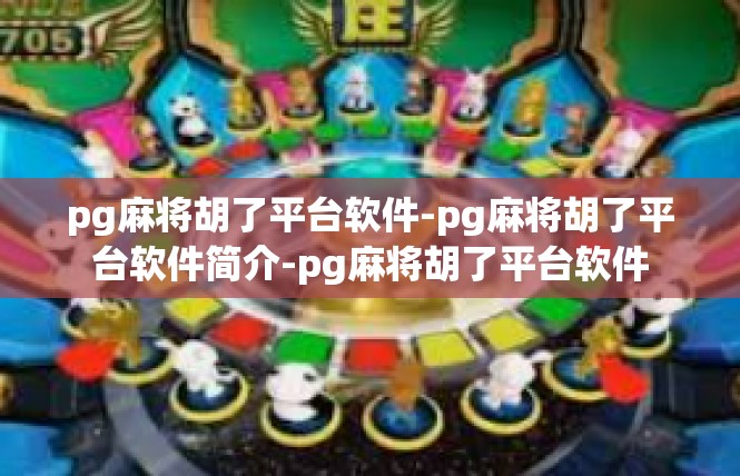 pg麻将胡了平台软件-pg麻将胡了平台软件简介-pg麻将胡了平台软件