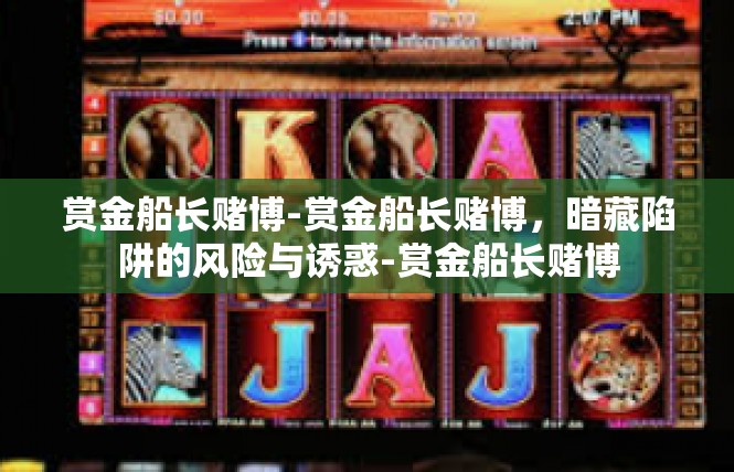 赏金船长赌博-赏金船长赌博，暗藏陷阱的风险与诱惑-赏金船长赌博