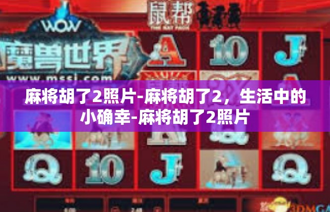 麻将胡了2照片-麻将胡了2，生活中的小确幸-麻将胡了2照片