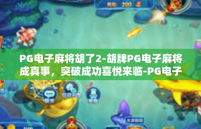 PG电子麻将胡了2-胡牌PG电子麻将成真事，突破成功喜悦来临-PG电子麻将胡了2