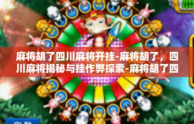 麻将胡了四川麻将开挂-麻将胡了，四川麻将揭秘与挂作弊探索-麻将胡了四川麻将开挂