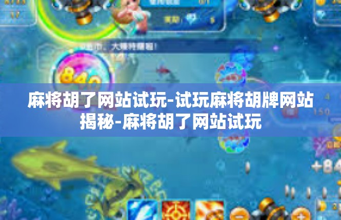 麻将胡了网站试玩-试玩麻将胡牌网站揭秘-麻将胡了网站试玩