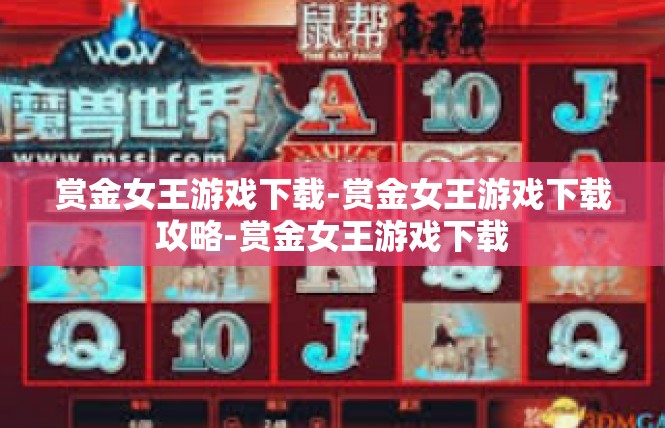 赏金女王游戏下载-赏金女王游戏下载攻略-赏金女王游戏下载