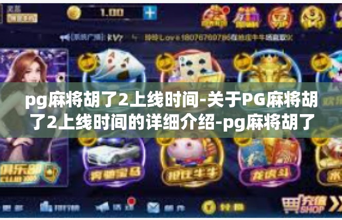pg麻将胡了2上线时间-关于PG麻将胡了2上线时间的详细介绍-pg麻将胡了2上线时间