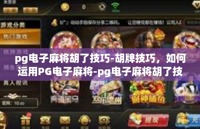 pg电子麻将胡了技巧-胡牌技巧，如何运用PG电子麻将-pg电子麻将胡了技巧