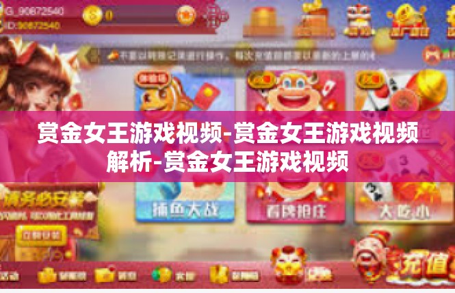 赏金女王游戏视频-赏金女王游戏视频解析-赏金女王游戏视频
