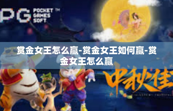 赏金女王怎么赢-赏金女王如何赢-赏金女王怎么赢