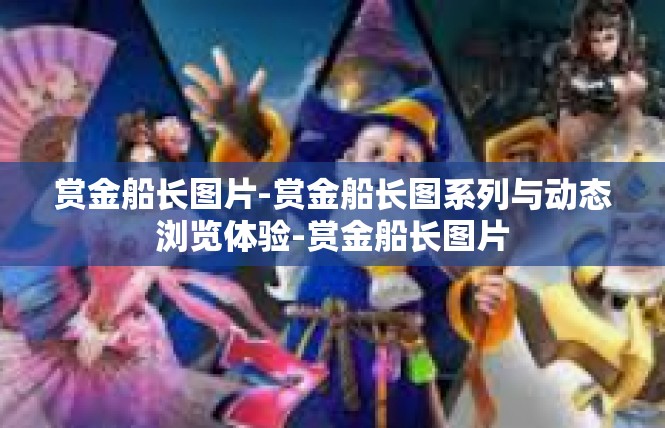 赏金船长图片-赏金船长图系列与动态浏览体验-赏金船长图片