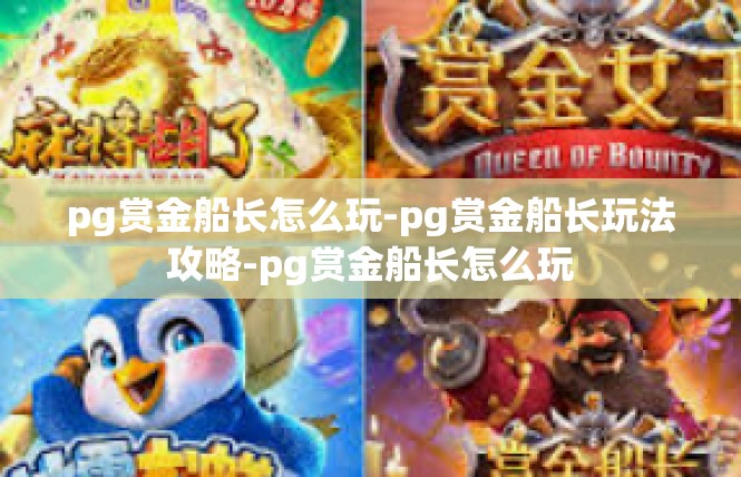 pg赏金船长怎么玩-pg赏金船长玩法攻略-pg赏金船长怎么玩