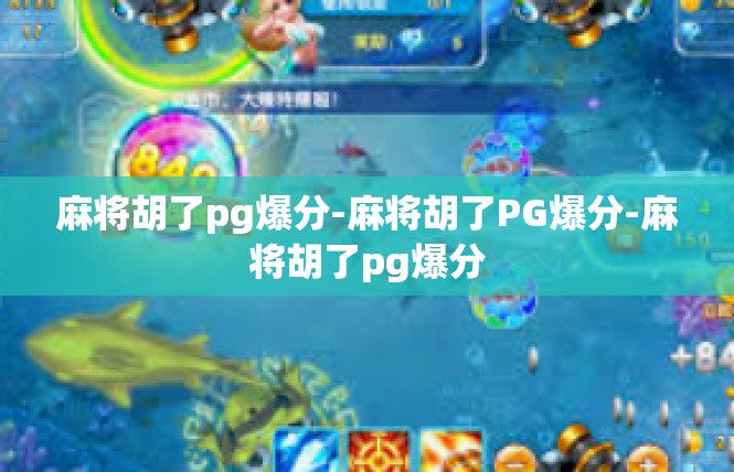 麻将胡了pg爆分-麻将胡了PG爆分-麻将胡了pg爆分