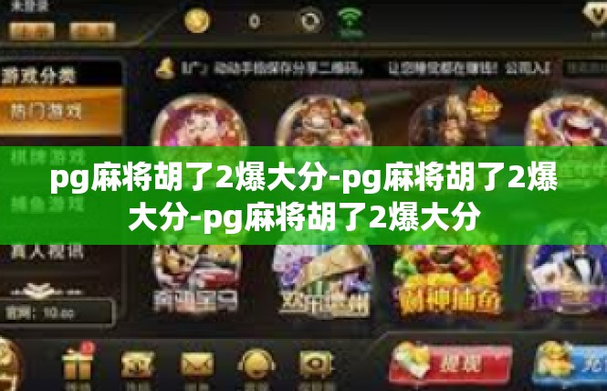 pg麻将胡了2爆大分-pg麻将胡了2爆大分-pg麻将胡了2爆大分