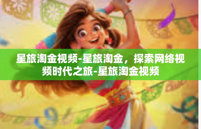 星旅淘金视频-星旅淘金，探索网络视频时代之旅-星旅淘金视频