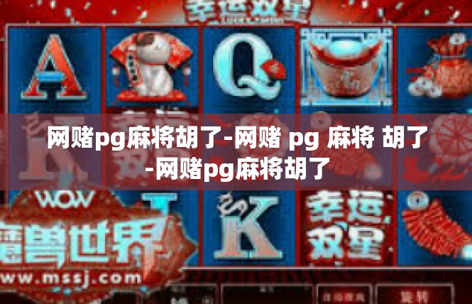 网赌pg麻将胡了-网赌 pg 麻将 胡了-网赌pg麻将胡了