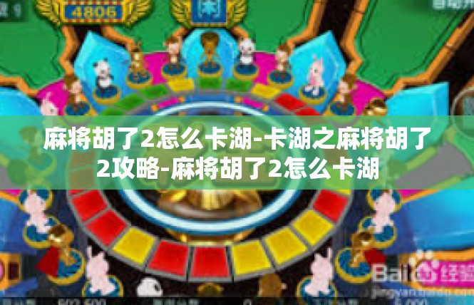 麻将胡了2怎么卡湖-卡湖之麻将胡了2攻略-麻将胡了2怎么卡湖