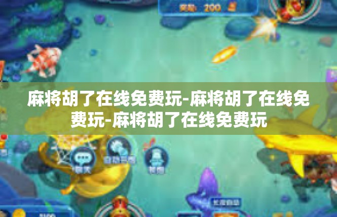 麻将胡了在线免费玩-麻将胡了在线免费玩-麻将胡了在线免费玩