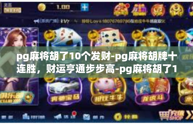 pg麻将胡了10个发财-pg麻将胡牌十连胜，财运亨通步步高-pg麻将胡了10个发财
