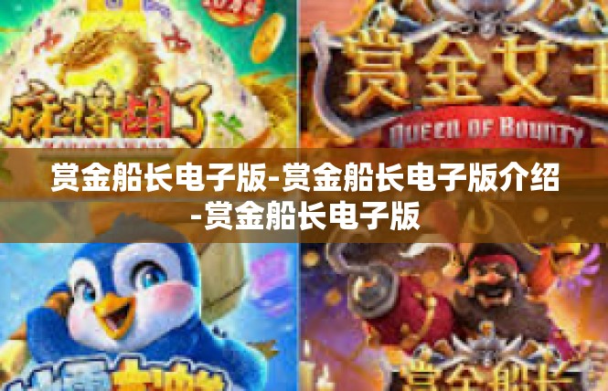 赏金船长电子版-赏金船长电子版介绍-赏金船长电子版
