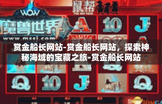 赏金船长网站-赏金船长网站，探索神秘海域的宝藏之旅-赏金船长网站
