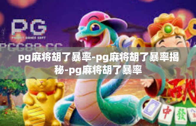 pg麻将胡了暴率-pg麻将胡了暴率揭秘-pg麻将胡了暴率