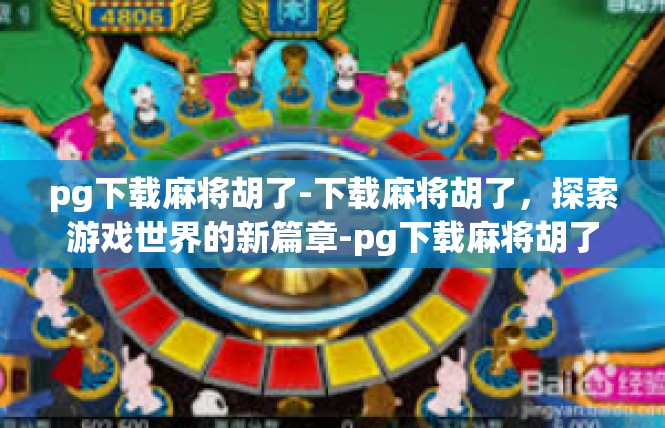 pg下载麻将胡了-下载麻将胡了，探索游戏世界的新篇章-pg下载麻将胡了