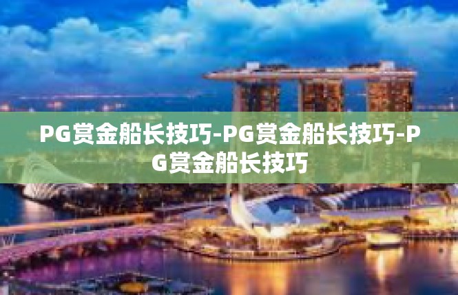 PG赏金船长技巧-PG赏金船长技巧-PG赏金船长技巧