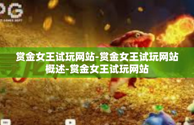 赏金女王试玩网站-赏金女王试玩网站概述-赏金女王试玩网站