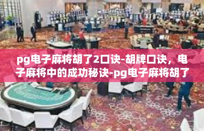 pg电子麻将胡了2口诀-胡牌口诀，电子麻将中的成功秘诀-pg电子麻将胡了2口诀