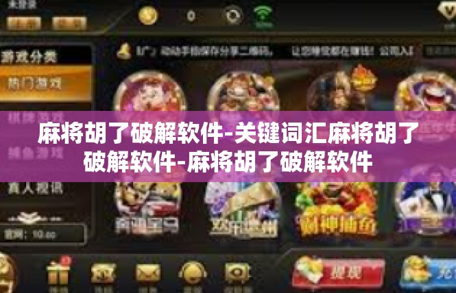 麻将胡了破解软件-关键词汇麻将胡了破解软件-麻将胡了破解软件